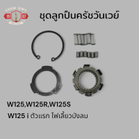 ราคา ชุดลูกปืนครับวันเวย์W125 (20475574781)