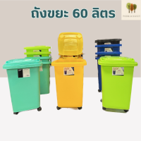 ราคา ถังพลาสติก ถังขยะ มีล้อ 60ลิตร ถังใส่ผ้า ถังอเนกประสงค์ ถัง60ลิตร มีล้อ สีสันสวยงาม (20226820903)