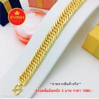 ราคา เหมือนจริงทุกจุด เลสข้อมือ3บาท Pic 1 1 ใส่ติดตัวได้ตลอดเวลา ทองโคลนนิ่ง ทองไมครอน ช่างทองเยาวราช (10617679863)