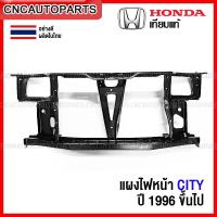 ราคา แผงไฟหน้า HONDA CITY ปี 1996 แผงยึดหม้อน้ำ คานรับฝาหน้า คานใต้หม้อน้ำ หนา อย่างดี เทียบแท้ (14151529570)