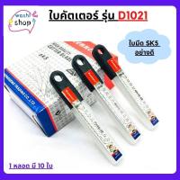 ราคา ใบมีดคัตเตอร์ รุ่น D 1021 30 องศา 1หลอด 10 ใบ ใบมีด คัตเตอร์ มีดคัตเตอร์ มีดตัดสติ๊กเกอร์มีดตัดฟล์มคมดี (20833402344)
