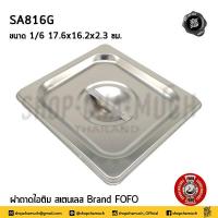 ราคา โปรดอ่าน ถาดไอติม ฝาถาดไอติม ถาด ฝาไอศกรีม สเตนเลส FOFO 1 1 1 2 1 4 1 9 6 5 10 15 ซม 1 ใบ โปรดเลือกเฉพาะถาดหรือฝา (19419531682)