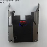 ราคา ฝาครอบใต้ท้อง ZOOMER X 2015 ดำด้าน HONDA ซูมเมอร์ X รุ่น 2 (20210865392)