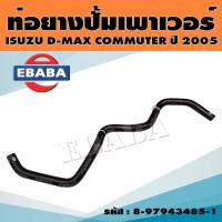 ราคา ท่อเพาเวอร์ ท่อยาง สำหรับ ISUZU D MAX COMMONRAIL ปี 2005 รหัส 8 97943485 1 (9035613584)
