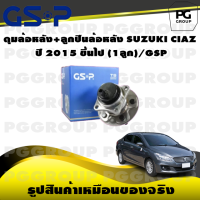 ราคา ดุมล้อหลัง ลูกปืนล้อหลัง SUZUKI CIAZ ปี 2015 ขึ้นไป 1ลูก GSP (15574913701)