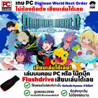 ราคา PC GAME เกมดิจิมอน Digimon World Next Order เล่นได้ 100 เสียบเล่นได้เลย เกม Open World เกมผจญภัย (18896989260)