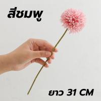 ราคา ส่งไว ส่งจากไทย พรอพ พร็อพ ดอกไม้ปลอม ดอกไม้ ดอก chrysanthemum พร๊อพถ่ายรูป พร๊อพถ่ายภาพ แต่งภาพ แต่งรูปสินค้าพรอพ ประกอยการถ่ายภาพ (9682162998)