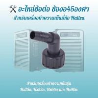 ราคา Hailea อะไหล่ข้อต่อ ข้องอ45องศา สำหรับเครื่องทำความเย็น chiller รุ่น Hs28a Hs52a Hs66a และ Hs90a spare parts (16594892438)