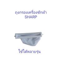 ราคา ถุงกรองเครื่องซักผ้า SHARP ชาร์ป รุ่น EF F66 ES F99 ES S70 ES 71 ES 100 (21133218255)