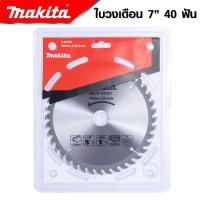 ราคา MAKITA ใบวงเดือน 7 นิ้ว 24T 30T 40T ใบเลื่อยวงเดือน ใบเลื่อยตัดไม้ ใบตัดไม้ ใบวงเดือน งานเทียบ เกรด AAA สุดถูก (18372717059)
