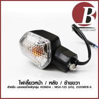 ราคา ไฟเลี้ยวหน้า ไฟเลี้ยวหลัง ซ้าย ขวา ยี่ห้อ HMA ราคาต่อชิ้น ข้าง เดิม สำหรับ HONDA ZOOMER X และ MSX 125 แบบเดิม (5862944475)