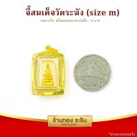 ราคา RarinGold รุ่น M0083 จี้พระสมเด็จ 4 เหลี่ยม เนื้อผง แปะทอง ขนาดกลาง จี้พระทองคำ ขนาดประมาณเหรียญ 5 บาท จี้สร้อยคอ พระเครื่อง (5192564571)