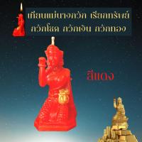 ราคา เทียนเรียกทรัพย์ แม่นางกวัก กวักโชคลาภ เทียนบวงสรวง เทียนพิธี เทียนสะเดาะเคราะห์ เทียนบูชาเทพ เทียนแก้กรรม เทียนขอพร (13021928966)
