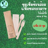 ราคา Greenearth ชุดช้อนส้อมไม้แบบใช้แล้วทิ้งแพ็คในซองกระดาษ 1แพ็คมี50ชุด (21206309186)
