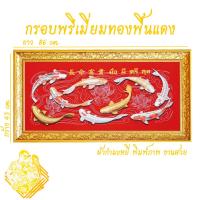 ราคา ภาพมงคล ผูกโบว์ฟรี ปลาคราฟ 9 ตัว เสริมฮวงจุ้ย (10811398057)