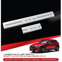 ราคา ชายบันไดสแตนเลส MAZDA CX 3 2015 ปีปัจจุบัน 4ชิ้น CX 3 NEW DESIGN แผงครอบ กันรอยประตูรถ ประดับยนต์ ชุดแต่ง ชุดตกแต่งรถยนต์ (6450198349)