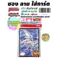 ราคา ซองลาย การ์ตูน ใส่ การ์ดยูกิ แวนการ์ด ทำจากพลาสติกเหนียว อย่างดี บรรจุ 50 ซอง winnietoys (17435210746)