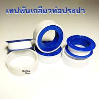 ราคา เทปพันเกลียว เทปพันท่อประปา ยาว 10 เมตร กว้าง 12 มิลลิเมตร (16641268638)