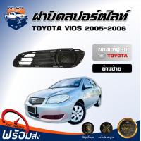 ราคา สินค้าแท้ศูนย์ ฝาปิดสปอร์ตไลท์ โตโยต้า วีออส ปี 2005 2006 ข้างซ้าย ตรงรุ่น ฝาสปอร์ตไลท์ พลาสติกปิดสปอร์ตไลท์ TOYOTA VIOS 2005 2006 (17335716684)