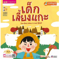 ราคา หนังสือ นิทาน 2 ภาษาพัฒนาทักษะสมอง กระต่ายกับเต่า เด็กเลี้ยงแกะ ราชสีห์กับหนู (17016523374)