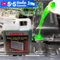 ราคา น้ำยาหล่อเย็นหม้อน้ำสูตรพิเศษ LOC T ขนาด 1 ลิตร (7695366950)