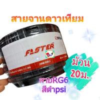 ราคา สายpsi สายRG6 psi สีดำ ม้วน20เมตร สายจานดาวเทียม FASTER PSI แท้satellite cable 2 2GHz SSTAR 20M ROLL (19484921922)