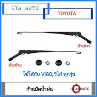 ราคา ก้านปัดน้ำฝน TOYOTA VIGO วีโก้ ทุกรุ่น กดเลือกข้างที่ต้องการ (17507321483)