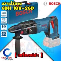 ราคา Bosch เครื่องสว่านโรตารี่ ไร้สาย GBH 18V 26 D เครื่องเปล่า Made In Germany สว่านโรตารี่ 3 ระบบ สว่านกระแทก เจาะปูน GBH18V 26D (21021188436)