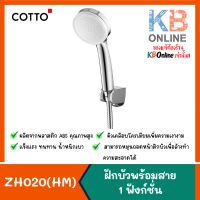 ราคา COTTO ZH020 HM ฝักบัวพร้อมสาย 1 ฟังก์ชั่น (14013841279)