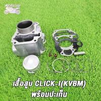 ราคา MP Racing เสื้อสูบ CLICK KVB CLCK125 I STD CLICK110 CLICK I KVBM พร้อมปะเก็น ซิลก้านวาล์ว เสื้อสูบคลิก เสื้อสูบพร้อมลูกสูบแต่ง กิ๊บล๊อคสลัก CLICK คาร (18444070023)