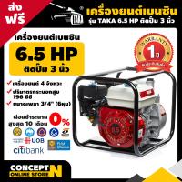 ราคา ส่งฟรี เครื่องยนต์ เครื่องยนต์เบนซิน TAKA 5 5 6 5 แรงม้า 4 จังหวะ ติดปั๊ม 2 3 นิ้ว ประกัน 1 ปี สินค้ามาตรฐาน Concept N (18986609990)