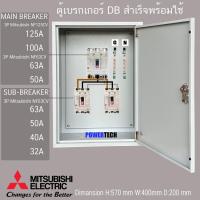 ราคา ตู้ DB ตู้แยกเบรคเกอร์ MAIN MITSUBISHI 3P 125A 100A ลูกย่อย มิซูบิชิ Sub Breaker 3P 63A 50A 32A 2ชุด ตู้ไฟชั่วคราว (20620593064)