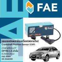 ราคา FAE เซนเซอร์เพลาข้อเหวี่ยง Crankshaft Sensor CKP Sensor FAE No 79364 OE No 25182450 Chevorolet Optra เครื่อง 1 6 เท่านั้น ปี 2003 2013 ปี 0304050607080910111213 (20817656715)