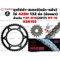 ราคา ชุดโซ่ดำ 428 สเตอร์หน้า สเตอร์หลัง Jomthai สำหรับ Yamaha R15 2017 MT 15 XSR155 ชุดโซ่ โซ่ดำ โซ่ สเตอร์ อะไหล่ XSR YZF MT สเตอร์แต่ง สเตอร์ซิ่ง อะไหล่แต่ (12753014197)