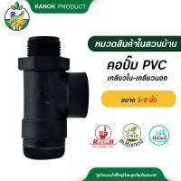 ราคา อะไหล่ปั๊ม คอปั๊ม PVC เกลียวนอก ออก เกลียวใน ขนาด 1 นิ้ว ถึง 2 นิ้ว ข้อต่อปั๊มน้ำ (12494163023)