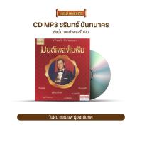 ราคา CDMP3 เมโทร สุนทราภรณ์ เดอะมิวสิคัล ชุด ขอให้เหมือนเดิม สุนทราภรณ์ ลีลาศกันเถอะ ชุด1 2 มนต์เพลงในฝัน ชรินทร์ นันทนาคร เลือกชุดได้ (16983674829)