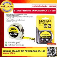 ราคา STANLEYตลับเมตร 5M POWERLOCK 33 158 ของแท้ 100 (18580849964)