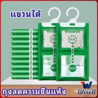 ราคา Wisell ถุงดูดความชื้นตู้เสื้อผ้า สารดูดความชื้น ถุงลดความชื้น สารดูดความตู้รองเท้า สปอตสินค้า desiccant (19427843871)