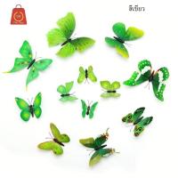 ราคา ผีเสื้อ 3D จำนวน 12 ชิ้น มีหลายสี มีแม่เหล็ก และกาว ไว้ตกแต่งผนัง ผีเสื้อ ผีเสื้อตกแต่งผนัง ผีเสื้อ แม่เหล็ก ติดห้อง (595388711)