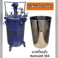 ราคา ถังพ่นสี พร้อมถังสแตนเลส PAINT TANK OKURA (16043382264)