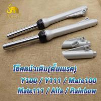 ราคา โช้คหน้าชุด y100 ดั้ม กระบอกโช๊คหน้าเดิม y111กระบอกโช๊ค mate100 แกนโช๊คหน้า mate111 โช๊คหน้า MateAlfa โช๊คหน้าเมท111 โช๊คเมท100 โช๊คหน้าเมท100 rainbow 1คู่ เดิม (21322989297)