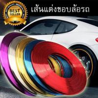 ราคา ยางกันขอบโครเมียม เส้นแต่งขอบล้อ เส้นแต่งขอบรถยนต์ ยางแต่งกันรอยล้อแม็กซ์ 1 ม้วน ความยาว 8 เมตร (795080833)