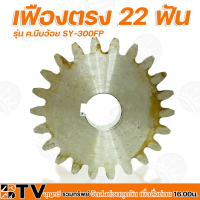 ราคา เฟืองบีบอ้อย แบบเฟืองตรง มีขนาด 19 22 23 ฟัน รุ่น SY300FP เฟืองตรง เฟืองบีบอ้อย อะไหลเครื่องคั้นอ้อย (13541864771)