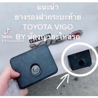 ราคา แท้ ยางกันกระแทกฝาท้าย โตโยต้า วีโก้ ยางฝาท้าย ยางรองกันกระแทก ฝากระบะท้าย TOYOTA VIGO (18333887818)