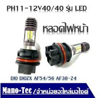 ราคา หลอดไฟหน้า Dio Diozx AF54 56 ph11 12V40 40 ZX AF35 AF38 Z4 วัตต์ หลอดไฟ led สีขาว หลอดไฟสำหรับ Hondaหลอดไฟหน้า พร้อมเปลี่ยน ฮอนด้า ดิโอ้ ดีโอ้ (526412061)