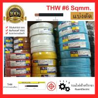 ราคา ABLE มอก IEC01 THW สายไฟทองแดง สายไฟยาซากิ เบอร์6 THW1x6 สายไฟสีน้ำตาล สายไฟดำ สายไฟสีเทา สายไฟสีฟ้า สายไฟสีเขียวคาดเหลือง แบ่งตัด สายเบอร์6 (18902589612)