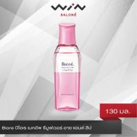 ราคา Biore บิโอเร เมคอัพ รีมูฟเวอร์ อาย แอนด์ ลิป 130 มล Biore Makeup Remover for Eye Lip 130ml ล้างเครื่องสำอาง (5762094232)