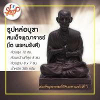 ราคา DeeDe 013 ครบชุด รูป หล่อ บูชา สมเด็จพระพุฒาจารย์ โต พฺรหฺมรํสี สีมันปู งานหล่อทองเหลืองแท้100 พร้อมตู้ครอบกระจก (16425671961)
