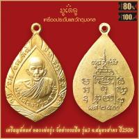 ราคา จี้พระ เหรียญ หลวงพ่อรุ่ง วัดท่ากระบือ จ สมุทรสาคร รวมเครื่องราง หลวงพ่อรุ่ง สุดยอดเครื่องรางของขลัง มีติดตัวไว้บูชา โชคลาภฯ (16331068795)