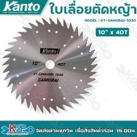 ราคา KANTO ใบเลื่อยวงเดือน ใบมีดตัดหญ้าวงเดือน รุ่น SAMURAI ขนาด10x30T 10x40T ทรงดาวกระจาย ลับคมมีดได้ (16338028420)